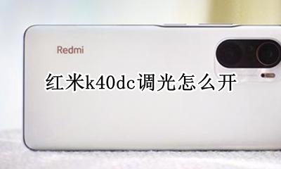 红米k40dc调光在哪 红米k40dc调光怎么开