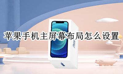 苹果手机主屏幕布局怎么设置 苹果手机如何设置主屏幕布局