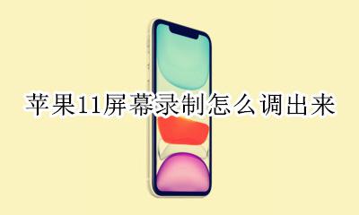 苹果11怎么把录屏调出来 苹果11屏幕录制怎么调出来