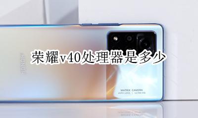 荣耀v40处理器是多少 荣耀v40用的是什么处理器