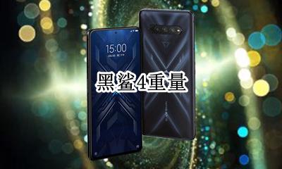 黑鲨4重量 黑鲨4价格