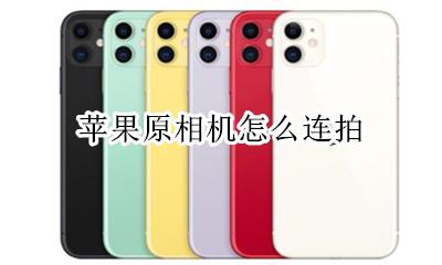 苹果原相机怎么连拍 苹果手机相机怎么连拍