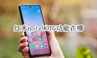 红米note9OTG功能在哪 红米note9怎么打开OTG