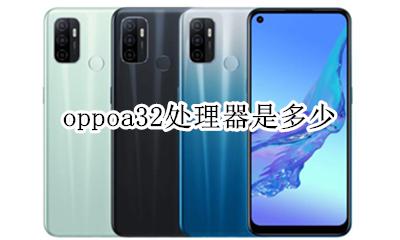 oppoa32处理器是多少 oppoa32手机处理器是多少
