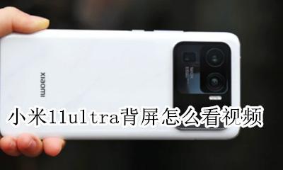 小米11ultra背屏怎么看视频 副屏怎么设置刷抖音