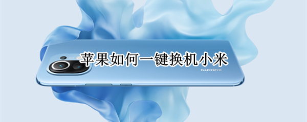 苹果如何一键换机小米