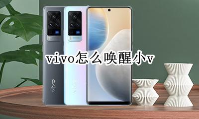 vivo怎么唤醒小v vivo怎么唤醒小艺