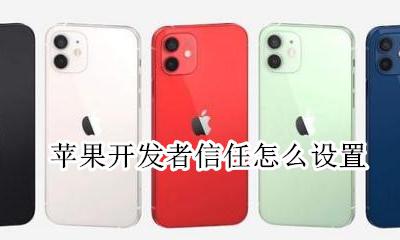 苹果开发者信任怎么设置 iphone信任开发者在哪里设置