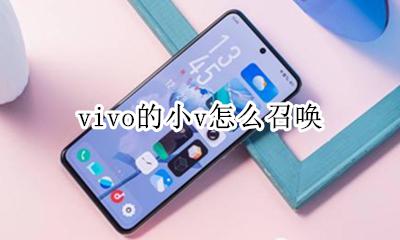 vivo的小v怎么召唤 vivo手机没有vivoice该如何召唤小v
