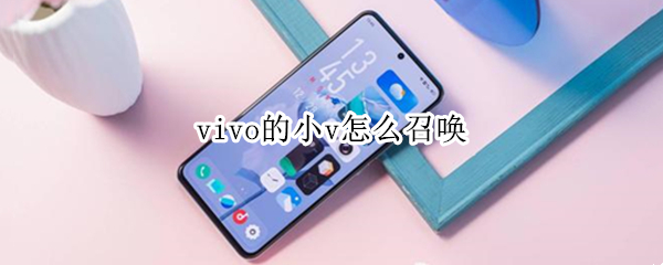 vivo的小v怎么召唤