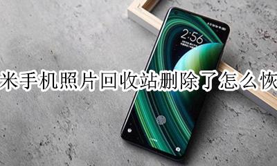 小米手机照片回收站删除了怎么恢复 小米手机在回收站删除的照片怎么找回来