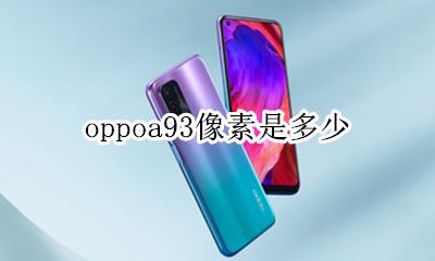 oppoa93像素是多少 oppoa93像素怎么样