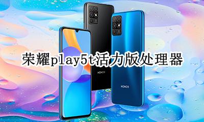 荣耀play5t中关村在线 荣耀play5t活力版处理器