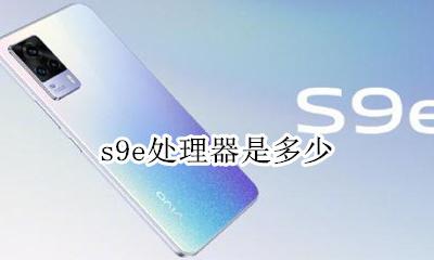 s9e处理器是多少 华为9s处理器是什么