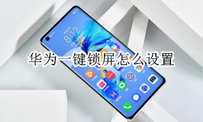 华为一键锁屏怎么设置 华为手机的一键锁屏怎么设置