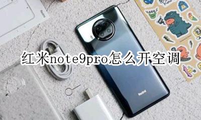 红米note9pro使用教程 红米note9pro怎么开空调
