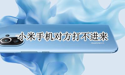 小米手机对方打不进来 小米手机打不出电话 但是别人能打进来