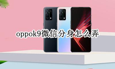 oppok9微信分身怎么弄 oppor9微信分身怎么弄出来
