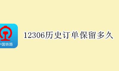 12306历史订单保留多久 12306app历史订单保留多久