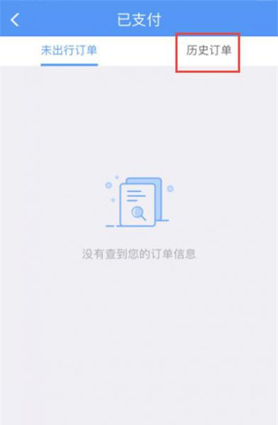 12306历史订单保留多久