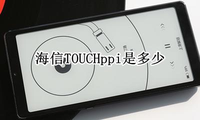 海信TOUCHppi是多少 海信TOUCH像素密度是多少