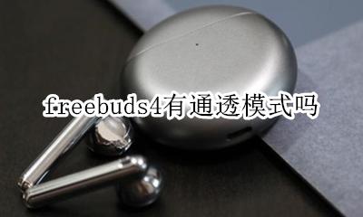 freebuds4有通透模式吗 freebuds4跟freebuds pro