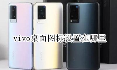 vivo桌面图标设置在哪里 vivo手机桌面设置在哪里设置