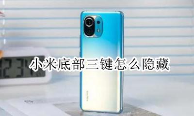 小米底部三键怎么隐藏 小米怎么隐藏底部三个按键