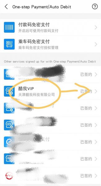 怎么关闭酷我音乐自动续费