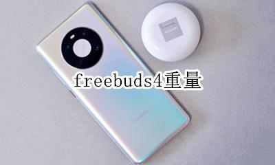 freebuds4重量 freebuds4上市时间