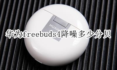 华为freebuds4的降噪效果 华为freebuds4降噪多少分贝