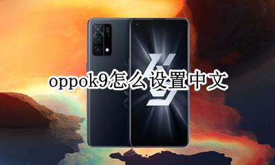 oppok9怎么设置中文 oppo韩文设置怎么改成中文