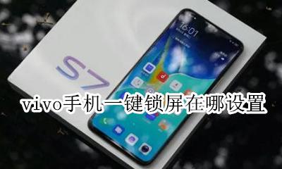 vivo怎么设置一键锁屏 vivo手机一键锁屏在哪设置