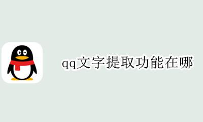 qq文字提取功能在哪 怎么使用QQ的文字提取