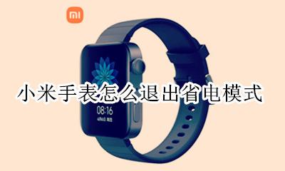 小米手表怎么退出省电模式 小米智能手表如何退出省电模式