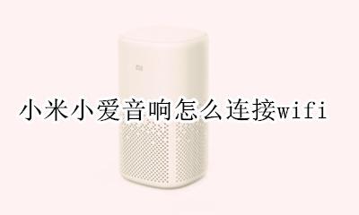 小米小爱音响怎么连接网络 小米小爱音响怎么连接wifi