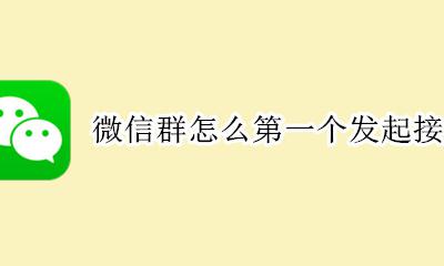 微信群里面怎样发起接龙 微信群怎么第一个发起接龙