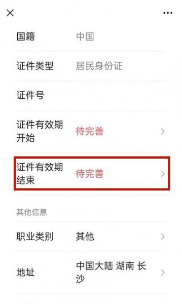 微信身份证过期怎么重新上传