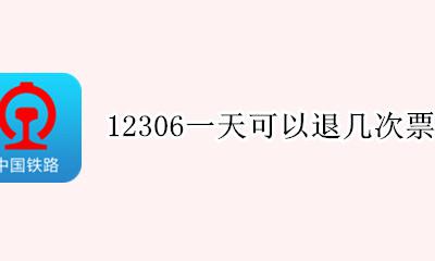 12306一天可以退几次票 铁路12306一个月可以退票几次