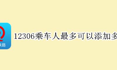 铁路12306怎么买多人票 12306乘车人最多可以添加多少人
