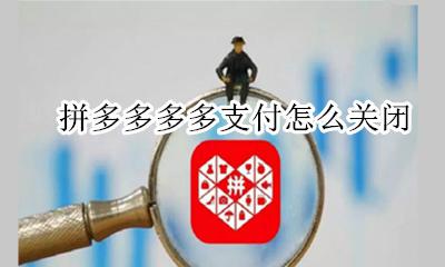 拼多多多多支付怎么关闭 拼多多自动支付在哪里关闭