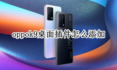 oppor9插件在哪里添加 oppok9桌面插件怎么添加