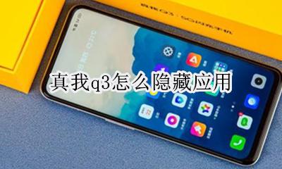 真我q3怎么隐藏应用 真我q3如何隐藏应用