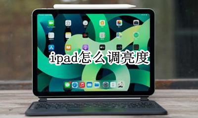 ipad怎么调亮度 ipad亮度怎么自动调节