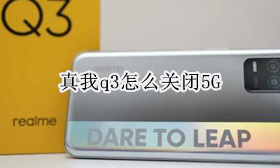 真我q3怎么关闭5G 真我q3怎么关闭应用