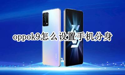 oppok9怎么设置手机分身 oppor9m应用分身在哪里