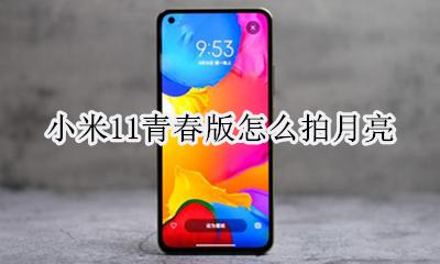 小米11pro拍月亮 小米11青春版怎么拍月亮