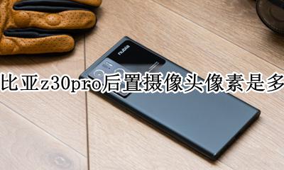 努比亚z30pro后置摄像头像素是多少 参数