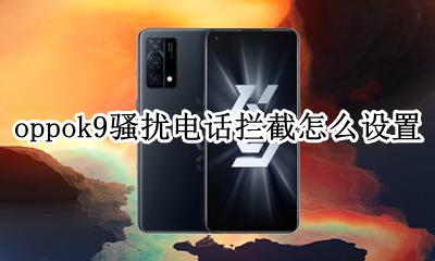 oppok9骚扰电话拦截怎么设置 oppoa9s怎么设置拦截骚扰电话