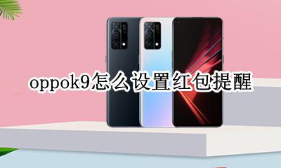 oppok9怎么设置红包提醒 oppor9怎么设置红包来了提醒